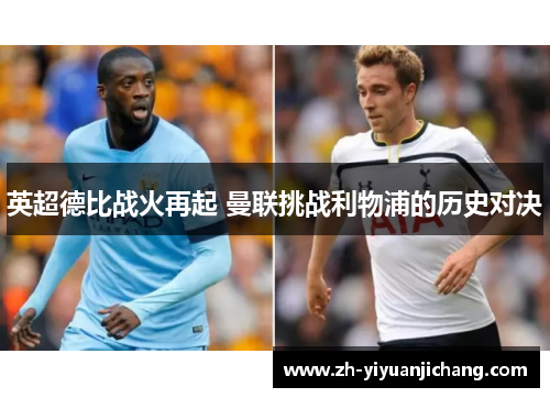 英超德比战火再起 曼联挑战利物浦的历史对决