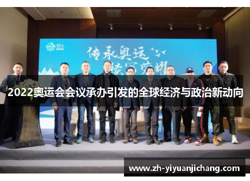 2022奥运会会议承办引发的全球经济与政治新动向