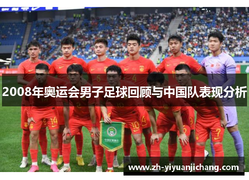 2008年奥运会男子足球回顾与中国队表现分析