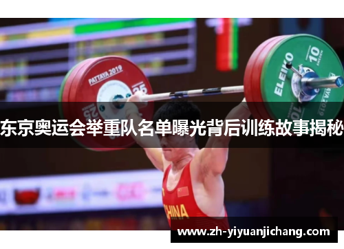东京奥运会举重队名单曝光背后训练故事揭秘