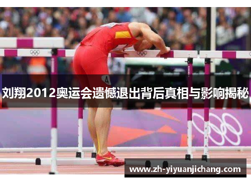 刘翔2012奥运会遗憾退出背后真相与影响揭秘