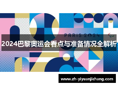 2024巴黎奥运会看点与准备情况全解析