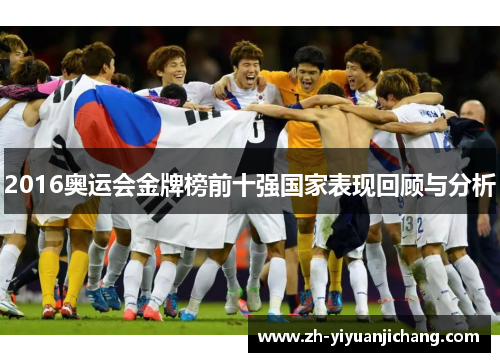 2016奥运会金牌榜前十强国家表现回顾与分析