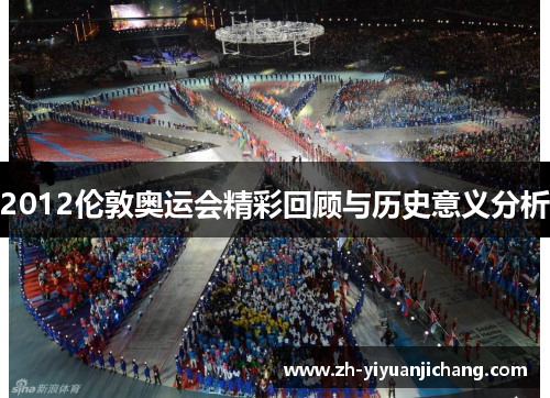 2012伦敦奥运会精彩回顾与历史意义分析