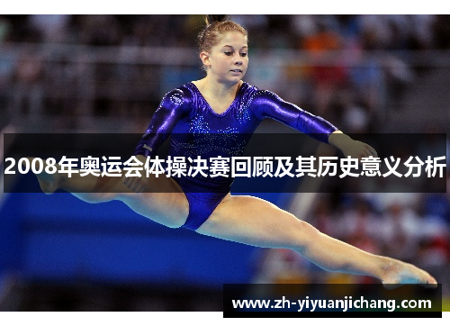 2008年奥运会体操决赛回顾及其历史意义分析
