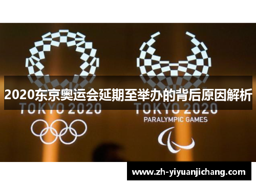 2020东京奥运会延期至举办的背后原因解析