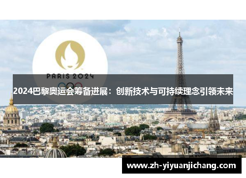 2024巴黎奥运会筹备进展：创新技术与可持续理念引领未来