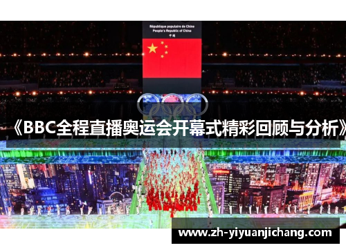《BBC全程直播奥运会开幕式精彩回顾与分析》