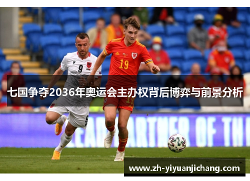 七国争夺2036年奥运会主办权背后博弈与前景分析