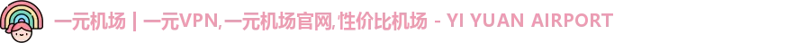一元机场官网